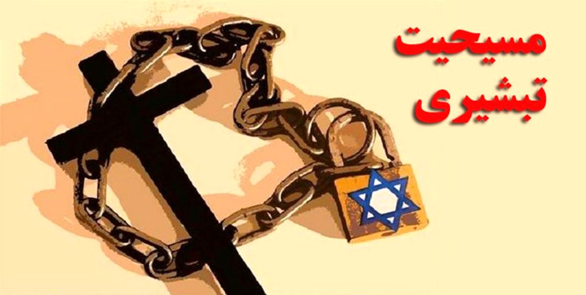 شبکه صهیونیستی فعال در حوزه انحرافات دینی متلاشی شد
