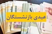 فوری/ عیدی و پاداش این بازنشستگان واریز شد
