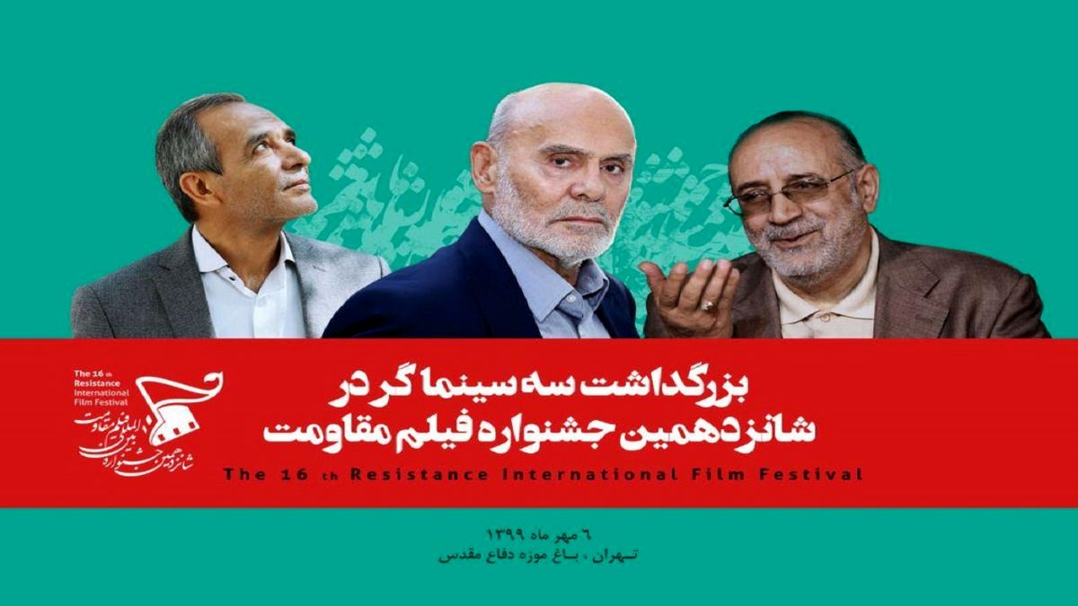 بزرگداشت 3 سینماگر در اختتامیه جشنواره فیلم مقاومت