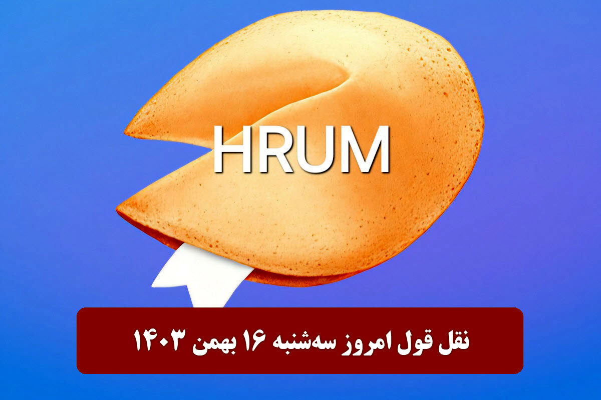 جواب سوال نقل قول هرام (Hrum) امروز سه شنبه ۱۶ بهمن ۱۴۰۳