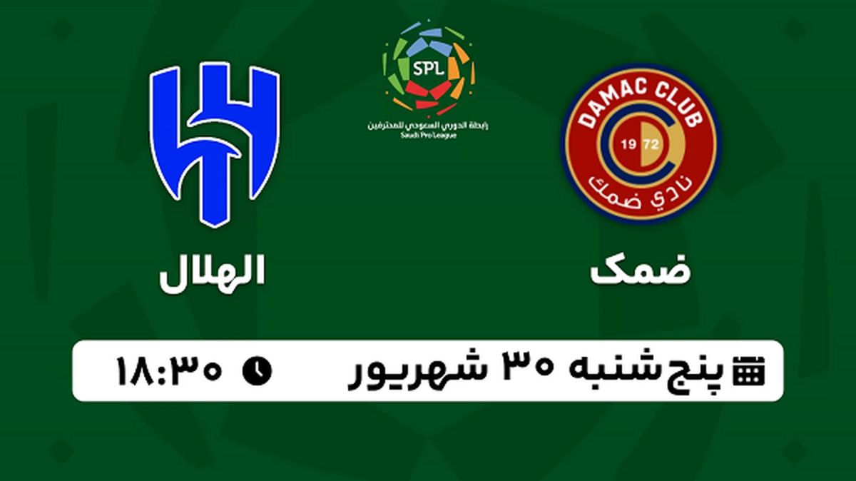 پخش زنده فوتبال ضمک با الهلال ۳۰ شهریور ۱۴۰۲