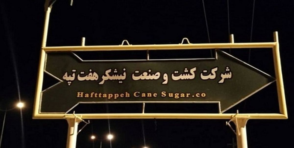 تکذیب خودکشی کارگر نیشکر هفت‌تپه