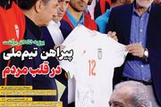پیراهن تیم ملی در قلب مردم/ پیشخوان