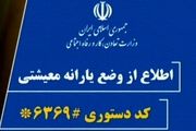 سامانه #6369* ثبت نام متقاضیان دریافت کمک حمایت معیشتی/متقاضیان ثبت نام کنند