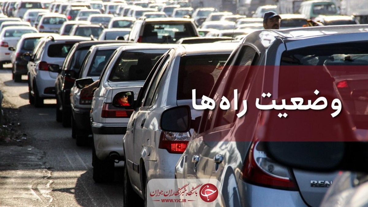 آخرین وضعیت جوی و ترافیکی جاده‌های کشور در ۱۸ مرداد ماه
