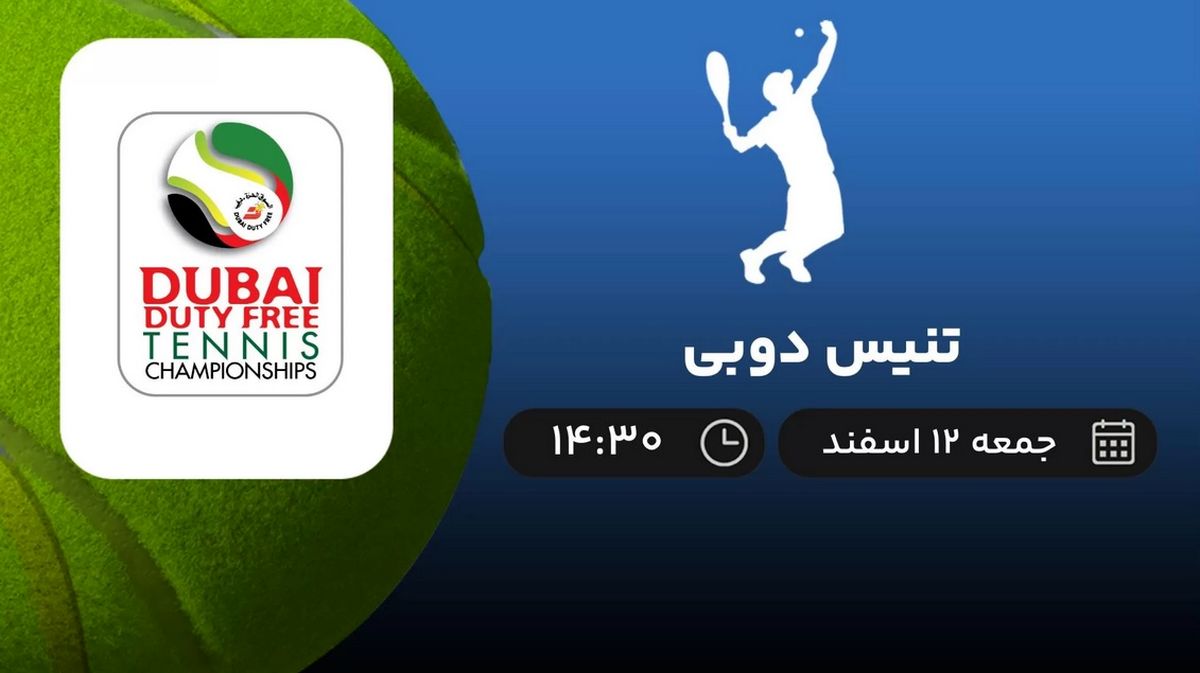پخش زنده مسابقات تنیس دوبی امروز 12 اسفند 1401