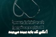 آنکس که باید ببیند، میبیند !