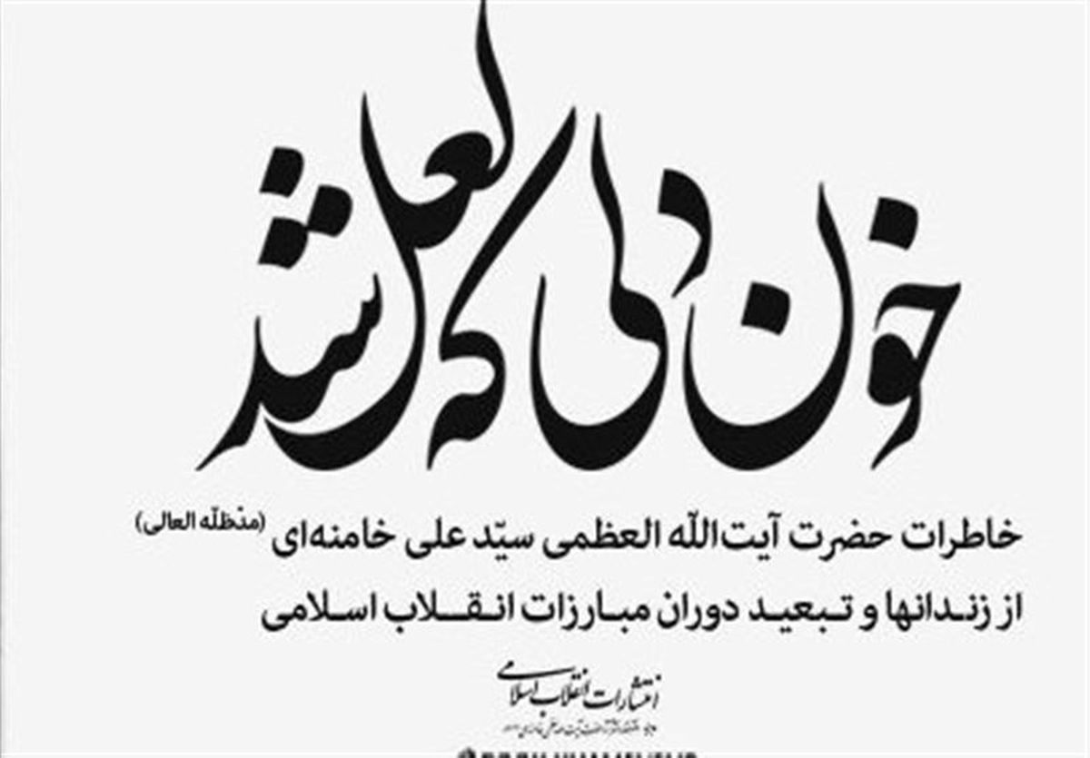 کتاب خاطرات امام خامنه‌ای منتشر شد