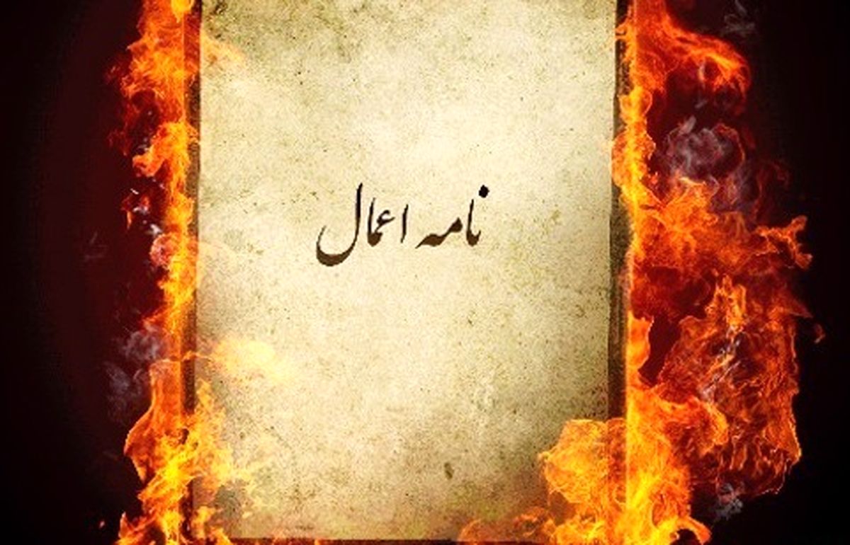 هرآنچه که درباره نامه اعمالتان باید بدانید