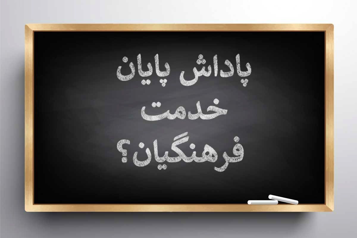پاداش پایان خدمت فرهنگیان چه زمانی واریز می‌شود؟