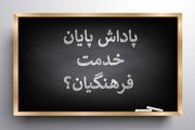 پاداش پایان خدمت فرهنگیان چه زمانی واریز می‌شود؟