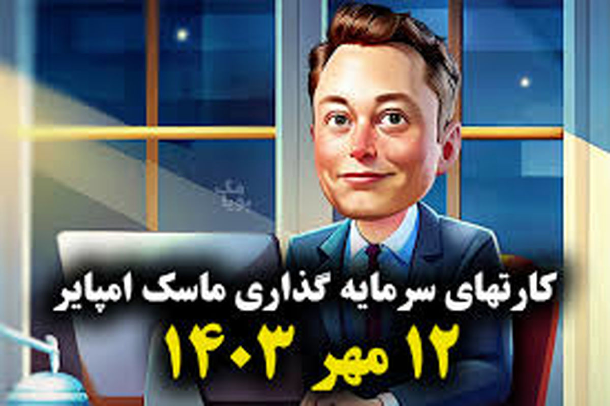 کارت‌های بازی امپایر ماسک امروز پنجشنبه ۱۲ مهر 