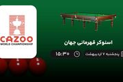 پخش زنده اسنوکر قهرمانی جهان امروز 7 اردیبهشت 1402