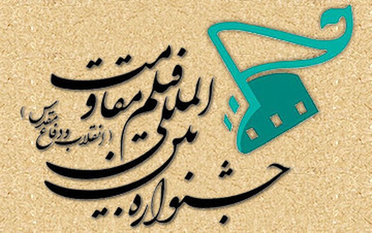 پانزدهمین جشنواره بین‌المللی فیلم مقاومت برگزار می شود