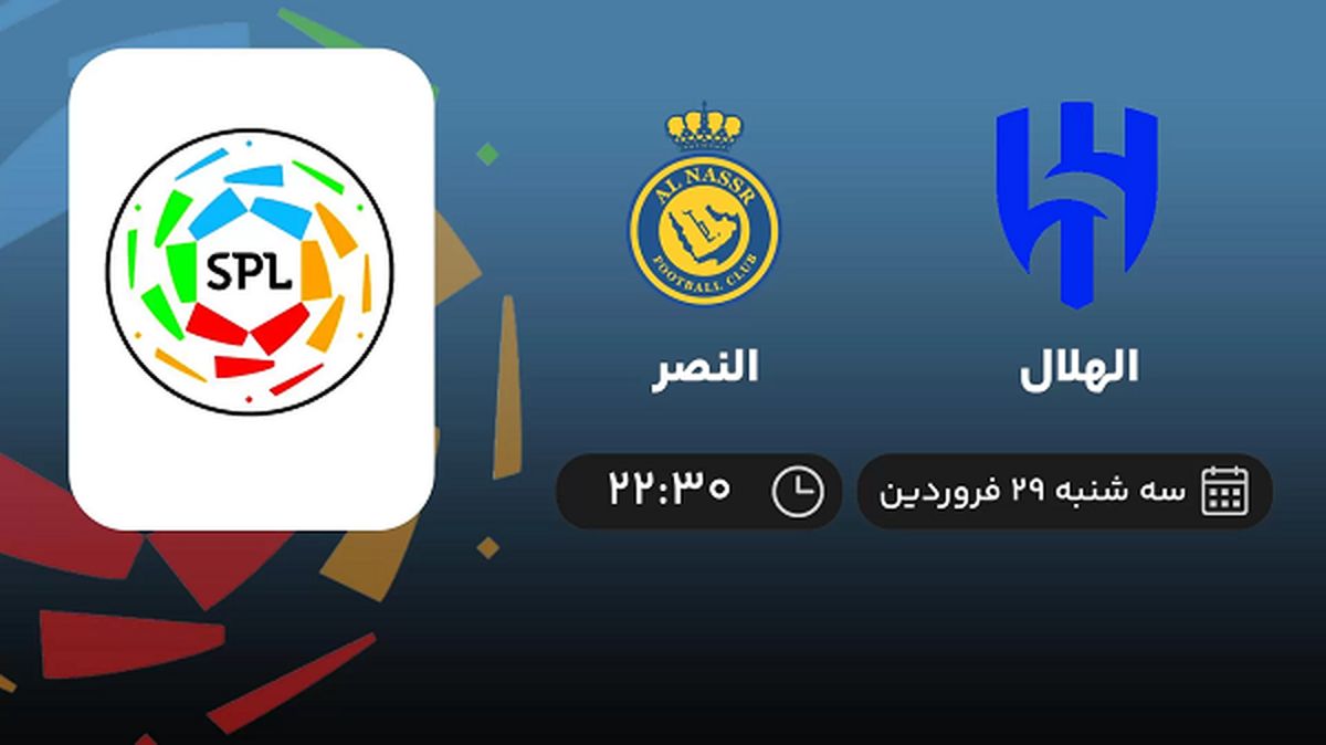 پخش زنده بازی الهلال و النصر امشب 29 فروردین 1402