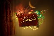 اعمال مخصوص ماه شعبان