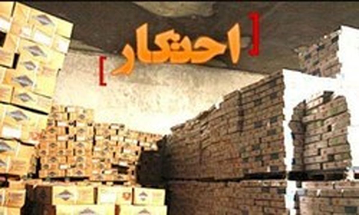 راهکاری اساسی برای جلوگیری از احتکار