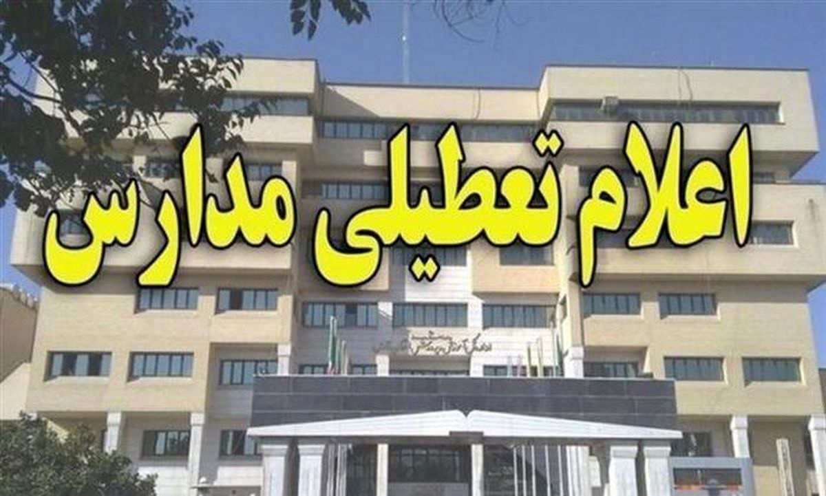 آیا مدارس خراسان جنوبی فردا ۹ اسفند تعطیل است؟