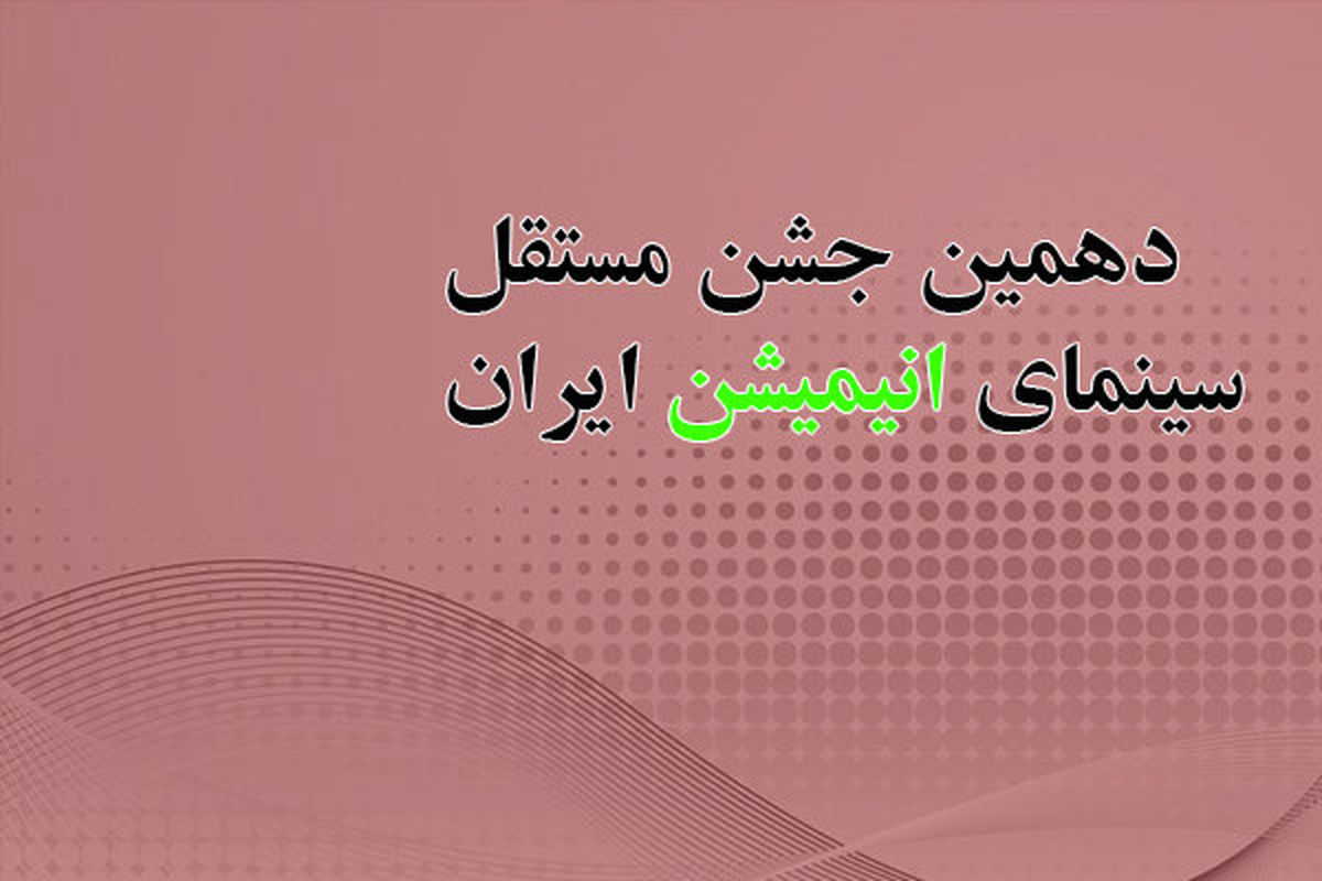 تغییر در زمان برگزاری جشن مستقل انیمیشن