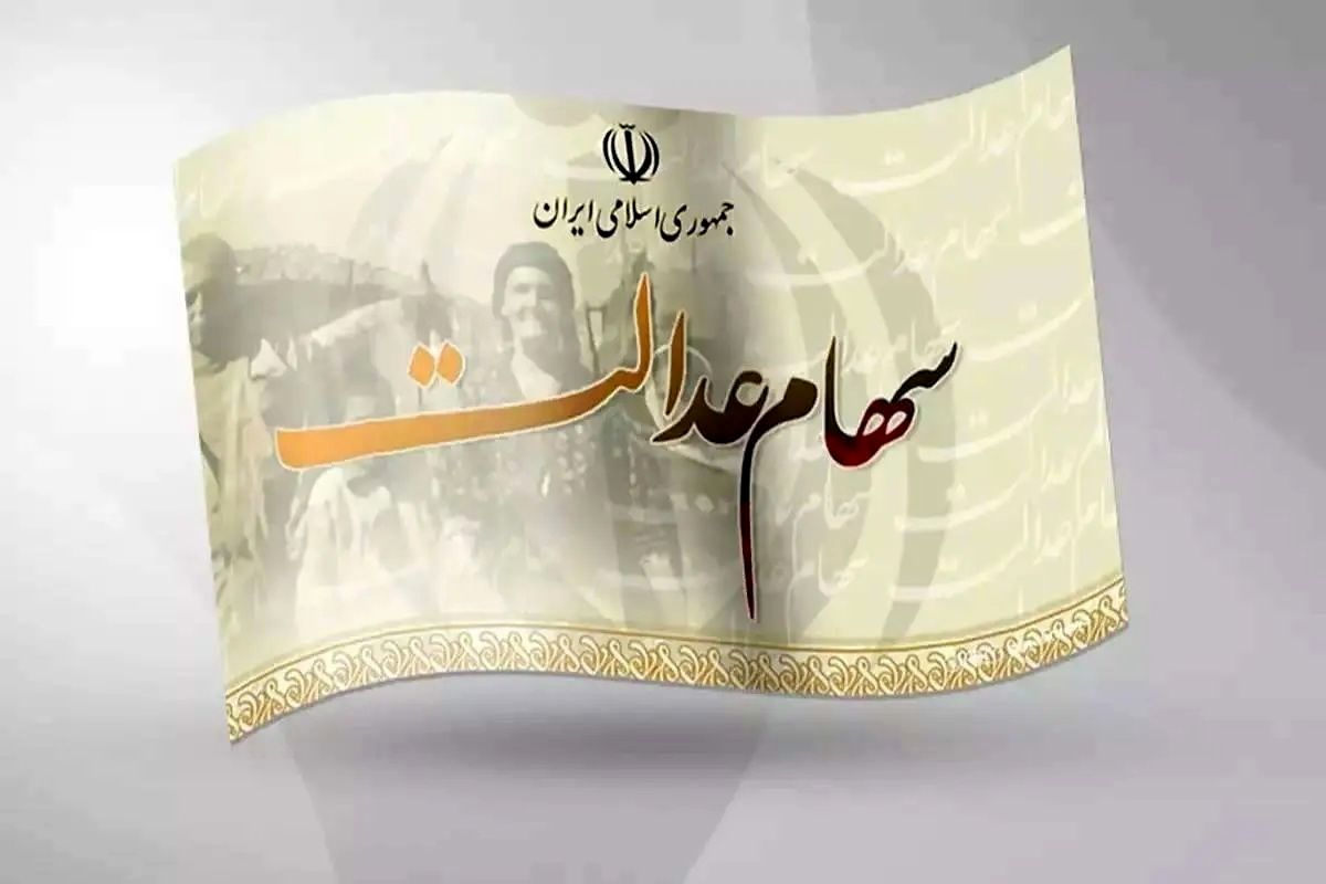 نحوه استعلام واریز سود سهام عدالت