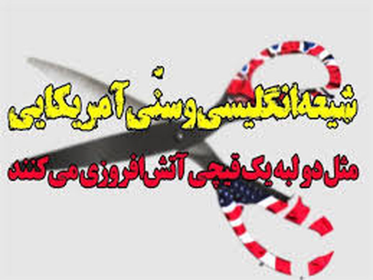 شیعه انگلیسی؛ سنی آمریکایی؛ طراحی دشمن برای مقابله با اسلام ناب محمدی
