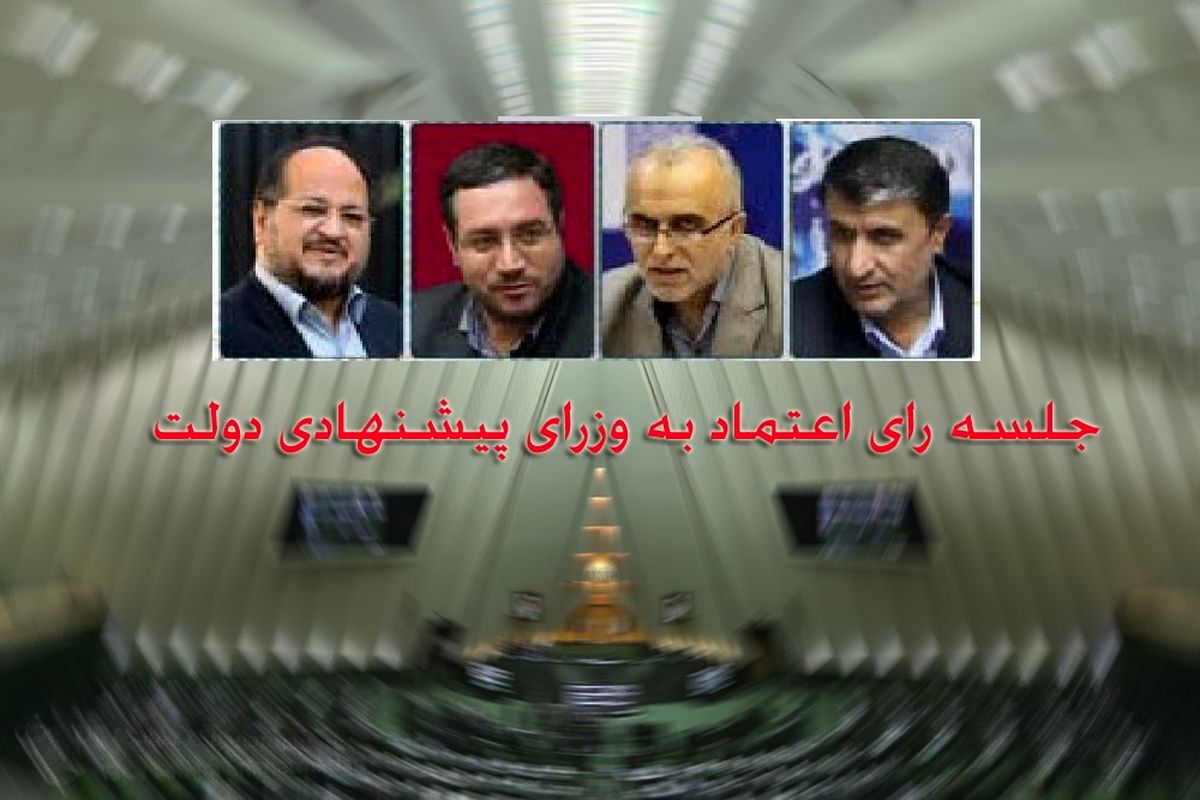 انتظار مجلس درباره وزرای پیشنهادی دولت