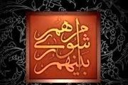 تصویب درآمدها و منابع در بودجه ۹۳ شهرداری تهران