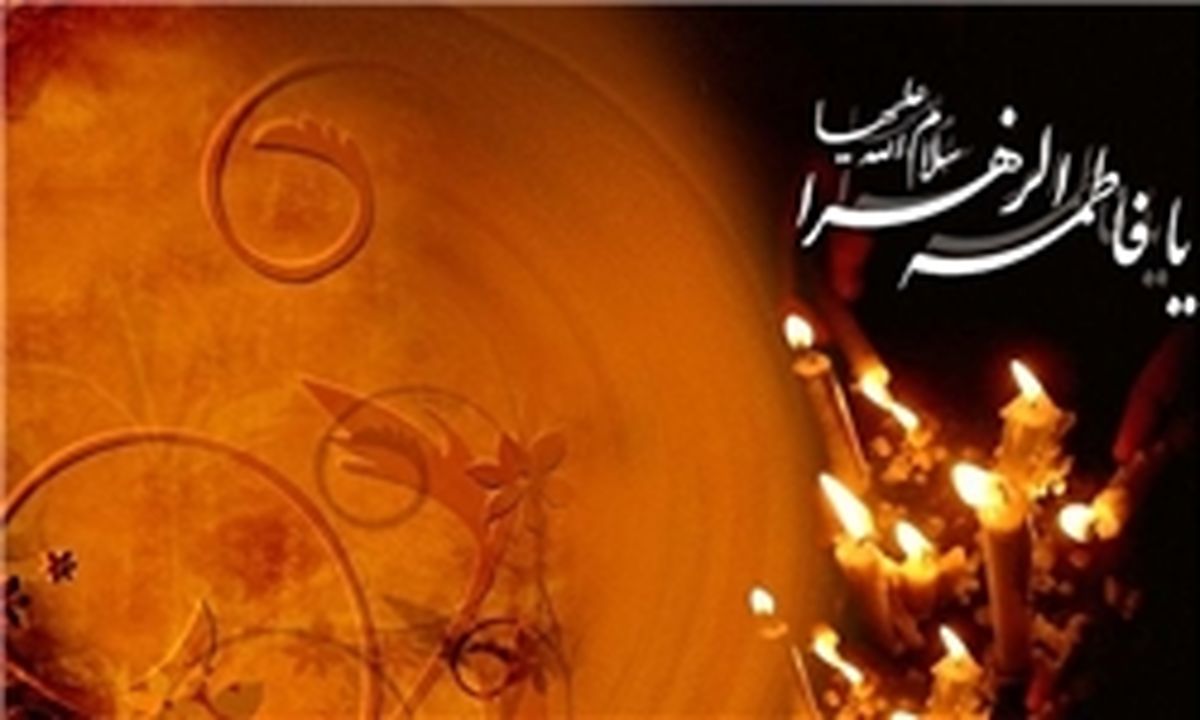 چرا تاریخ دقیق شهادت‌ حضرت فاطمه(س) مشخص نیست