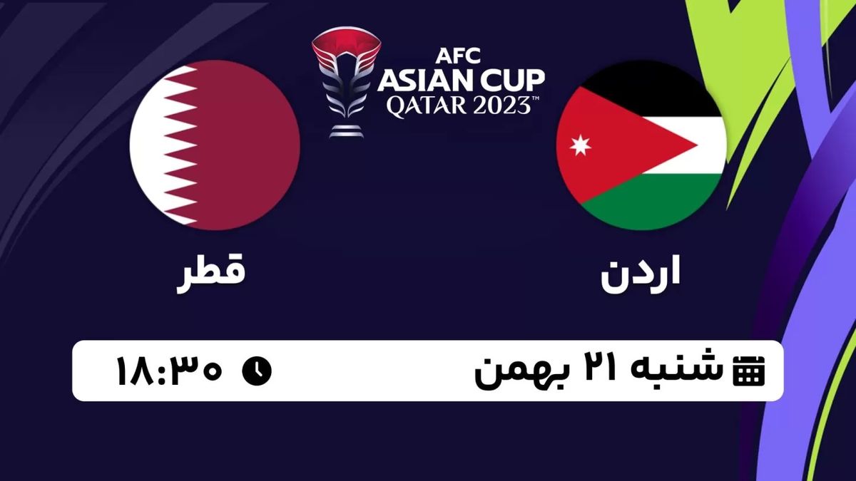 پخش زنده فینال جام ملت های آسیا قطر 2023: اردن - قطر شنبه 21 بهمن 1402