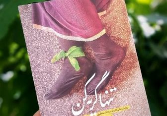 کتابی که رهبر انقلاب آن را «عالی» توصیف کردند