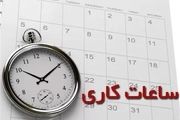 کاهش ساعت کاری ادارات این استان تا اطلاع ثانوی

