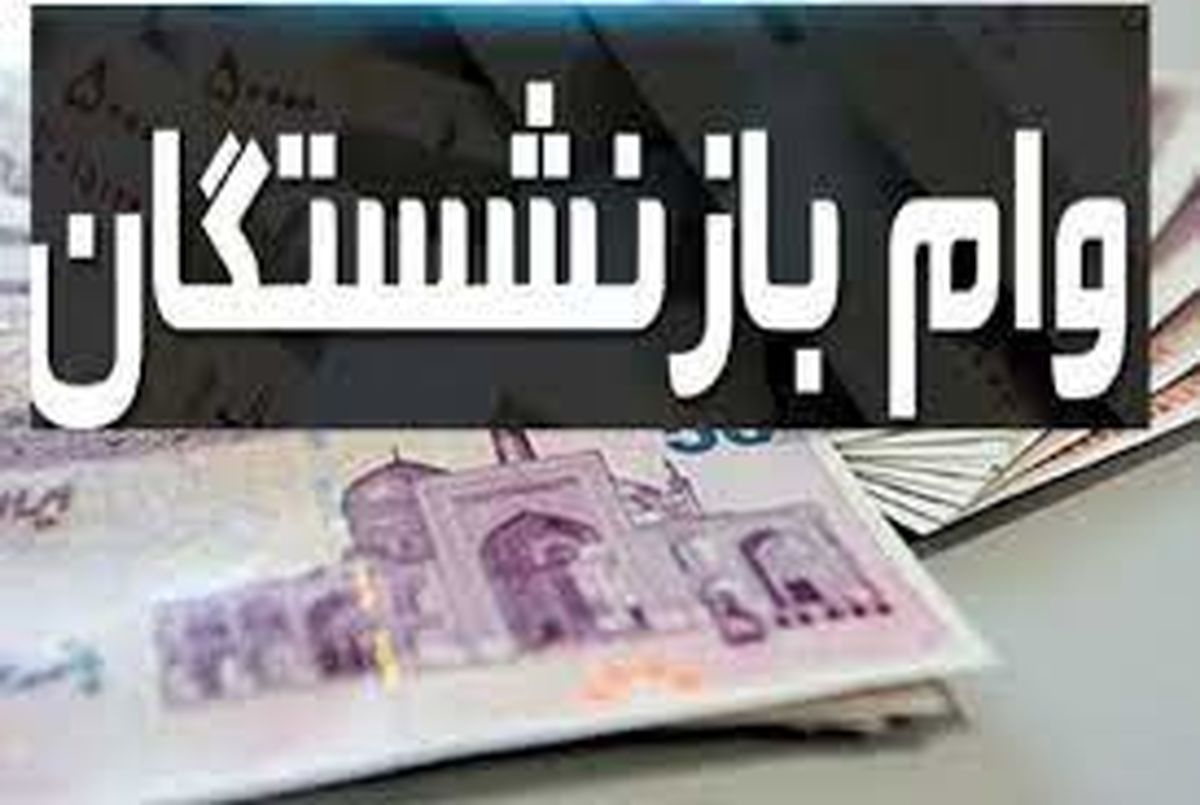 وام ضروری بازنشستگان کشوری ۳۰ میلیون تومان شد
