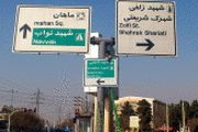  جانمایی نامناسب تابلوهای راهنمای مسیر عامل ترافیک شهری