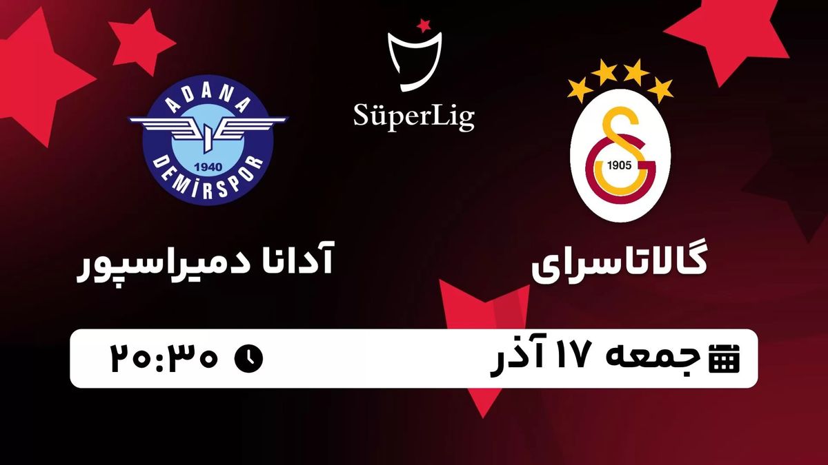 پخش زنده سوپرلیگ ترکیه: گالاتاسرای - آدانا دمیراسپور 17 آذر 1402