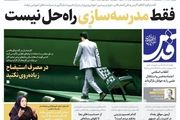 فرکانس های آمریکایی/علاج در تدبیر است/ پیشخوان