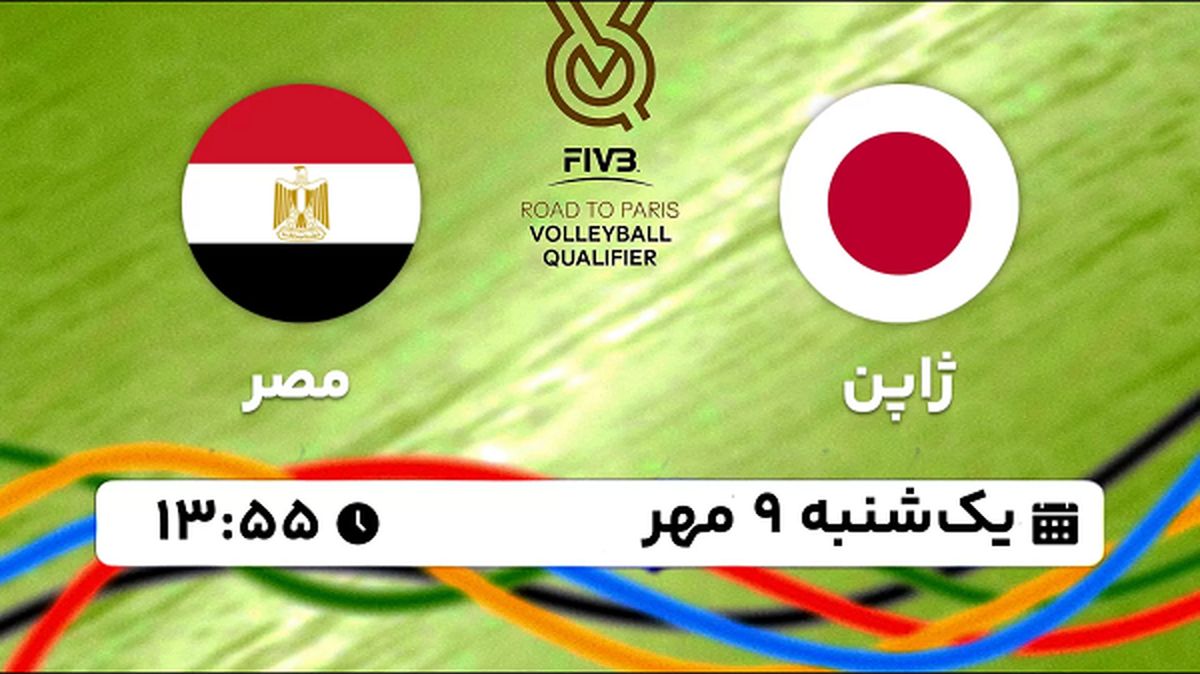 پخش زنده والیبال ژاپن با مصر ۹ مهر ۱۴۰۲