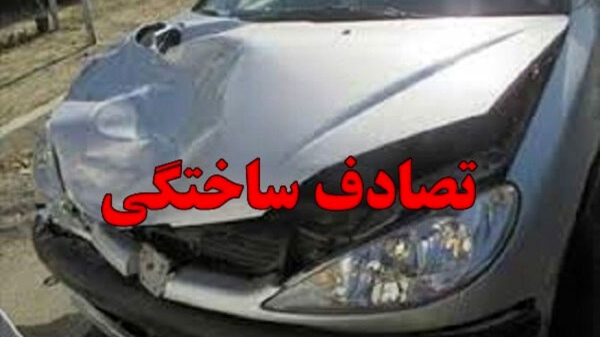 آیا می دانید، تصادف ساختگی برای گرفتن خسارت از بیمه چه مجازاتی دارد؟
