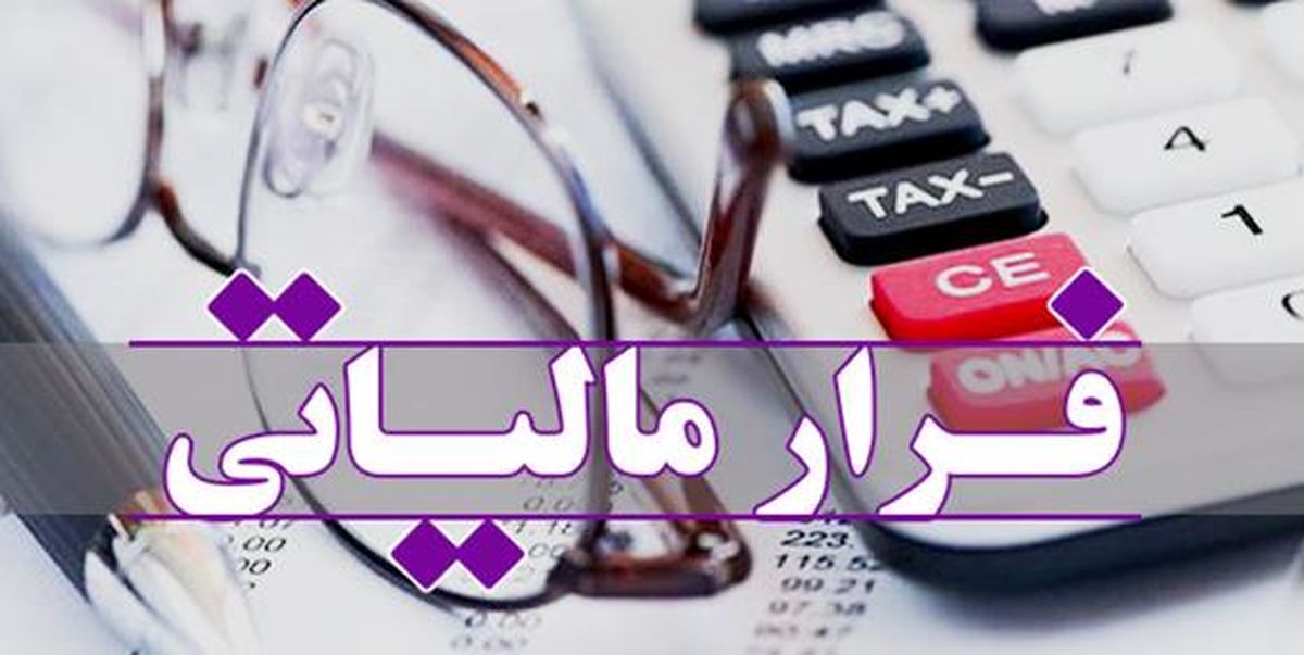 ۴۰ درصد فرار مالیاتی در کشور/ مدیریت اقتصاد زیر زمینی با فرار مالیاتی