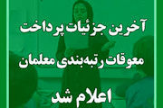 خبر خوش اول مهرماه برای فرهنگیان / آغاز واریز نقدی به حساب معلمان