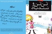 رونمایی یادداشت رهبر انقلاب بر کتاب «تَن تَن و سندباد»