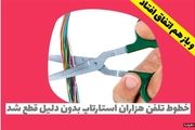 قطع خطوط تلفن هزاران کسب و کار ایرانی