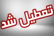 ادارات این استان فردا ۳۱ تیرماه تعطیل شدند

