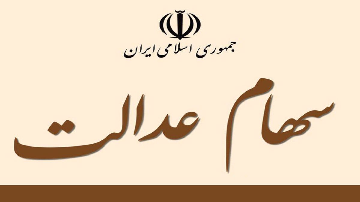قیمت سبد سهام عدالت در ششم آذر ماه