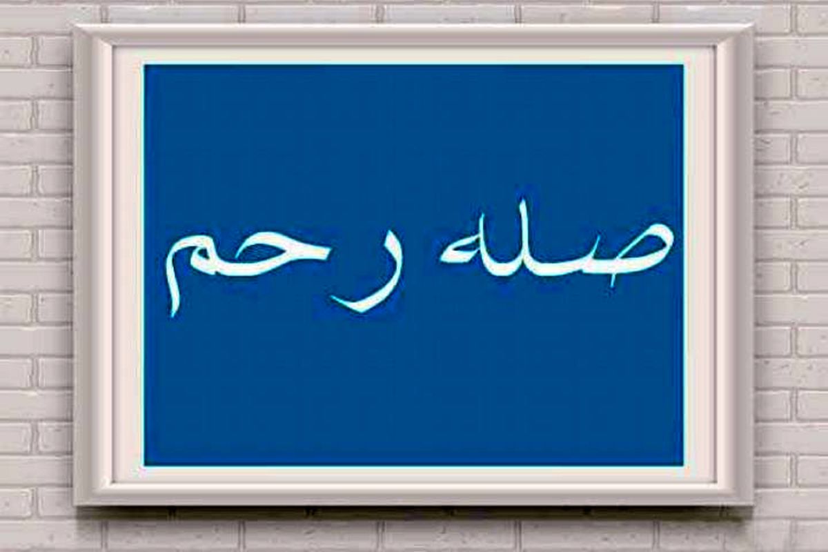 
آثار و برکات صله رحم از زبان امام صادق(ع)