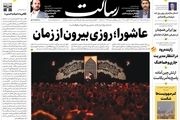 عاشورا؛ روزی بیرون از زمان/پیشنهاد اروپا روی میز/شلیک 1100 موشک به 58 نقطه اسرائیل/پیشخوان