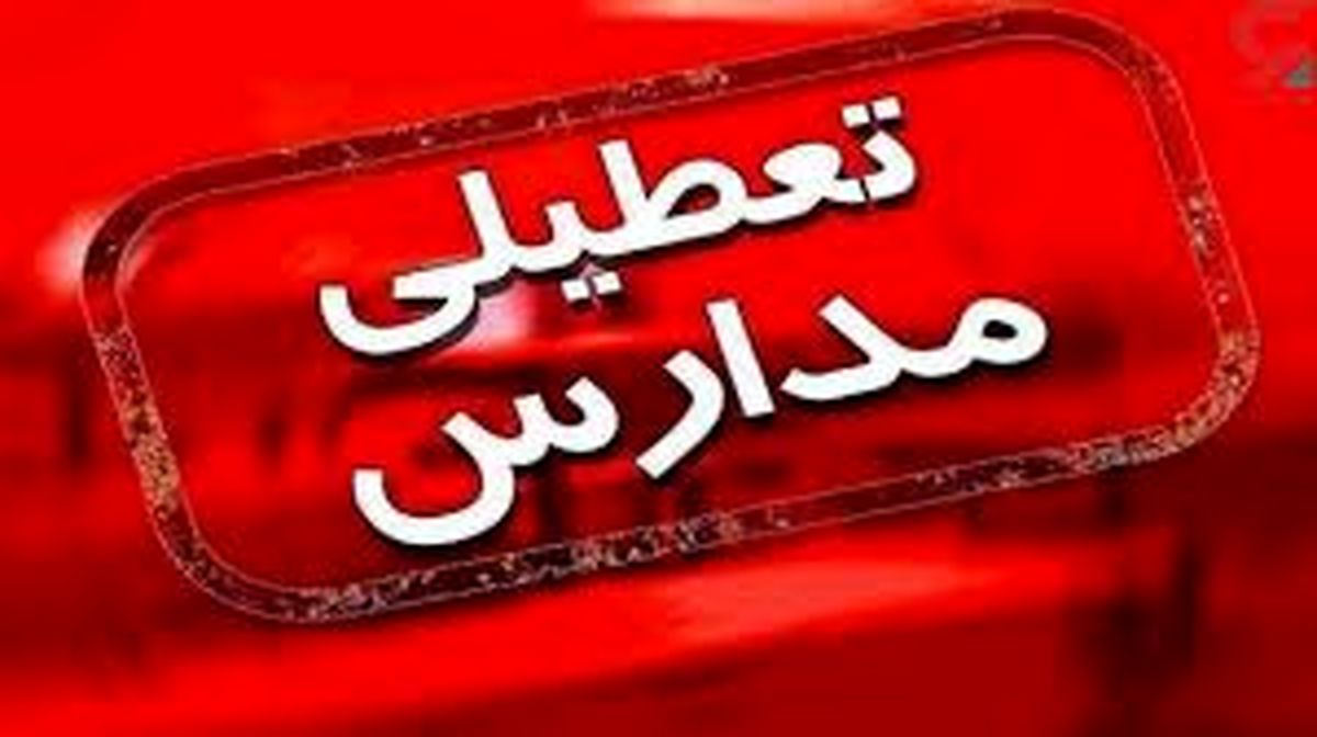 امروز 14 بهمن 1402؛ جزئیات فعالیت مدارس لرستان در پی بارش برف
