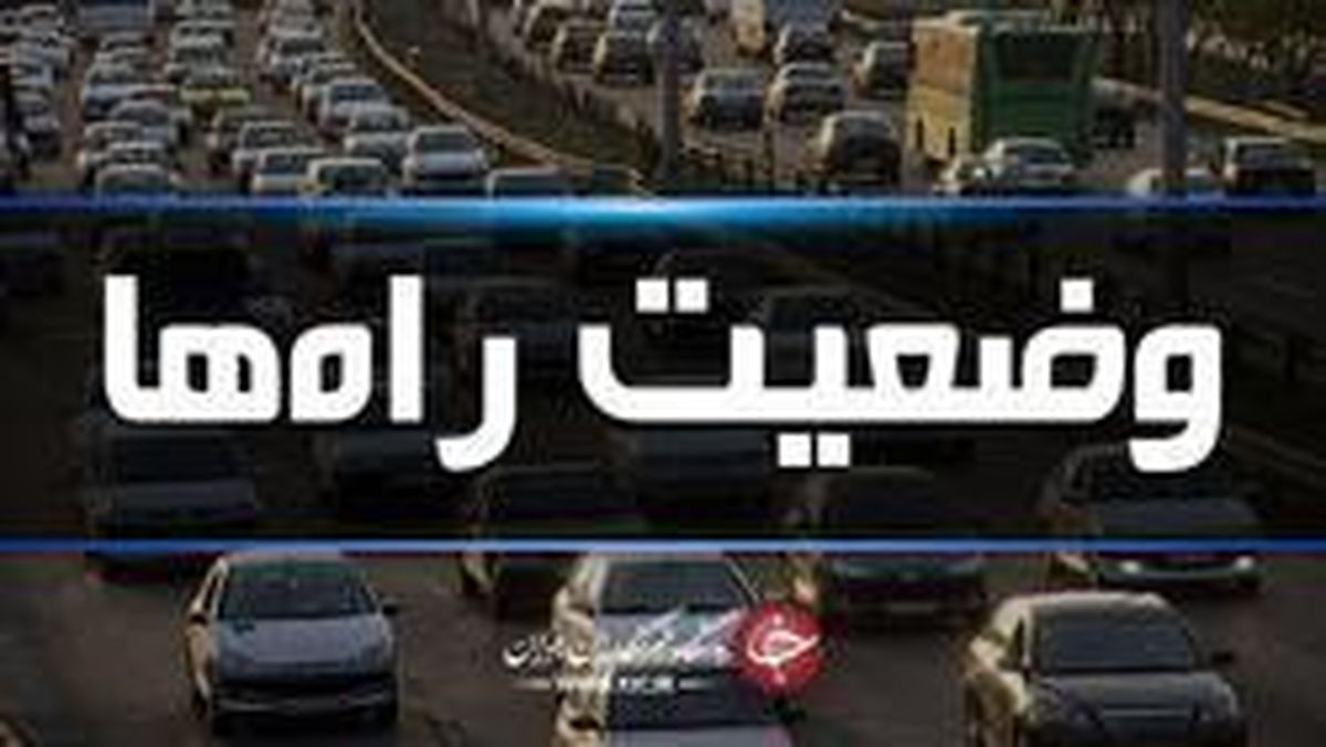  وضعیت راه‌های کشور در ۲۶ شهریور ماه