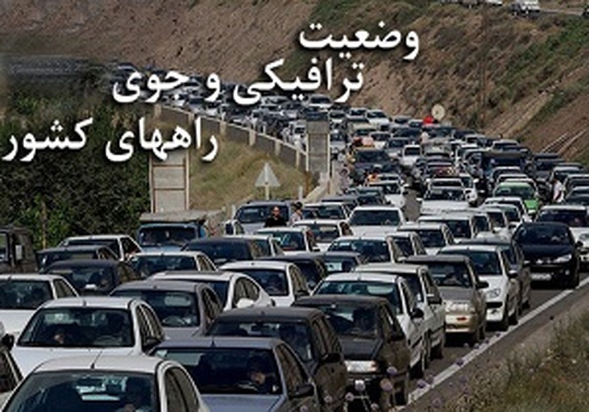 ترافیک در تمام محورهای اصلی کشور روان است