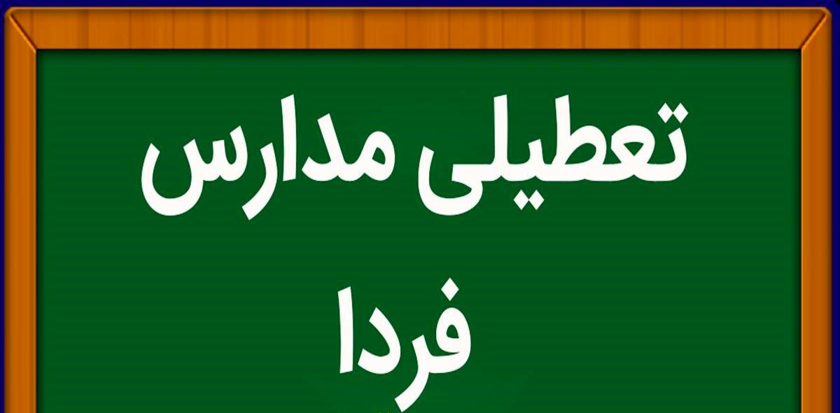آیا مدارس فردا سه شنبه ۱۵ اسفند ماه ۱۴۰۲ تعطیل است؟