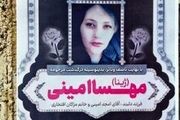 خانواده امینی: مراسمی در روز چهلم مرحومه مهسا نخواهیم داشت